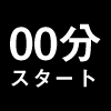 毎時00分スタート