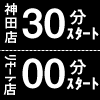 毎時30分スタート