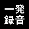 一発録音
